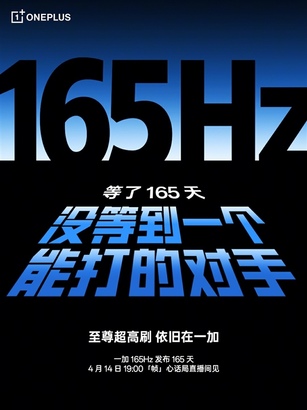 一加开启165Hz超高刷时代：等了165天 没等到一个能打的对手