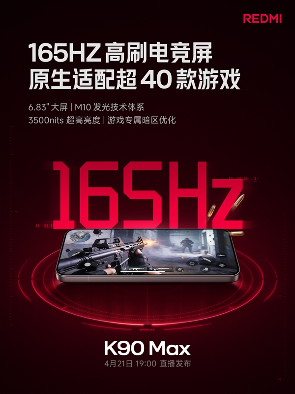 REDMI K90 Max搭载6.83英寸大屏：165Hz高刷、3500nits超高亮度