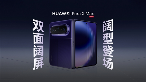 4月20日发布！华为Pura X Max全方位外观公布：共三款配色