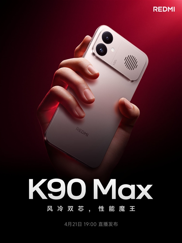 小米首款风冷手机！REDMI K90 Max定档：4月21日见