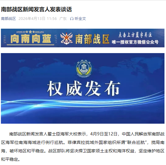 南部战区新闻发言人发表谈话