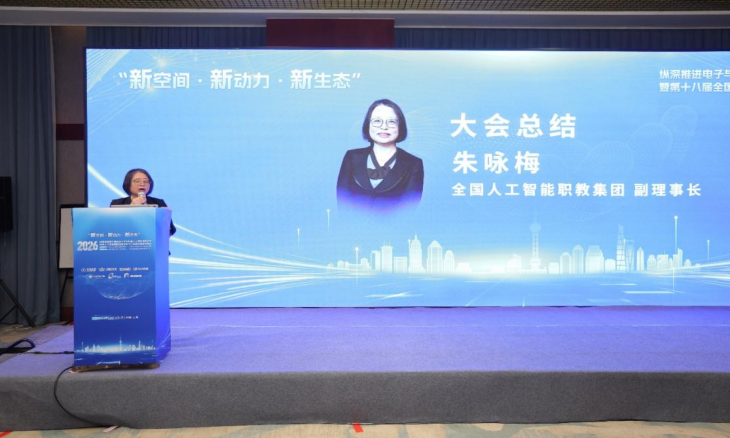 职业教育电子与信息大类学术年会聚焦人才集群培养