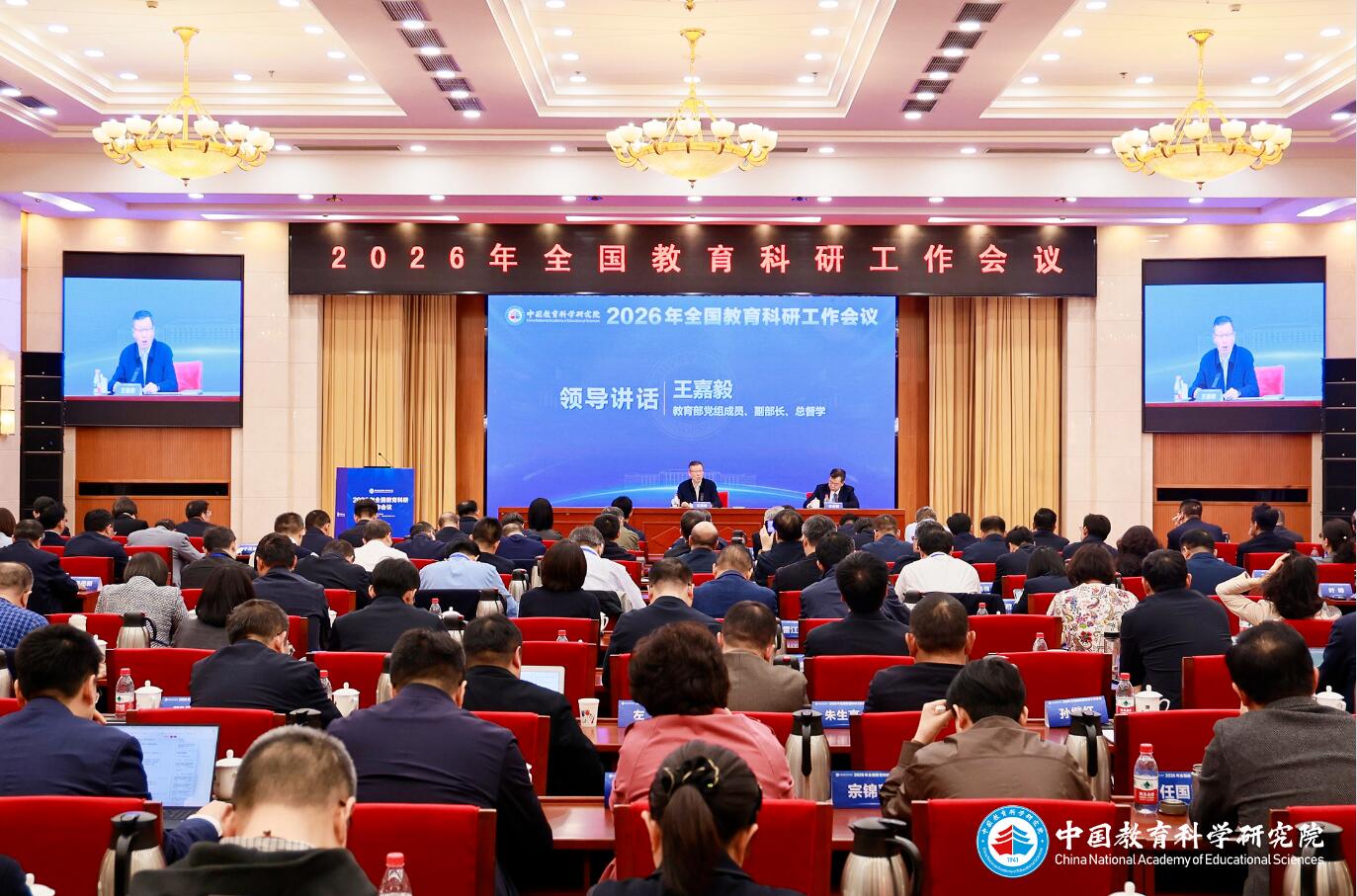 2026年全国教育科研工作会议在北京召开