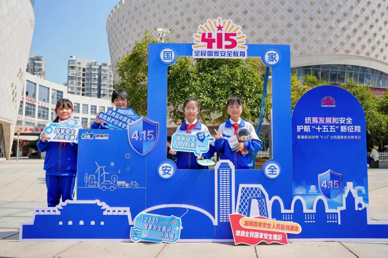 霞浦县举办2026年全民国家安全教育日活动
