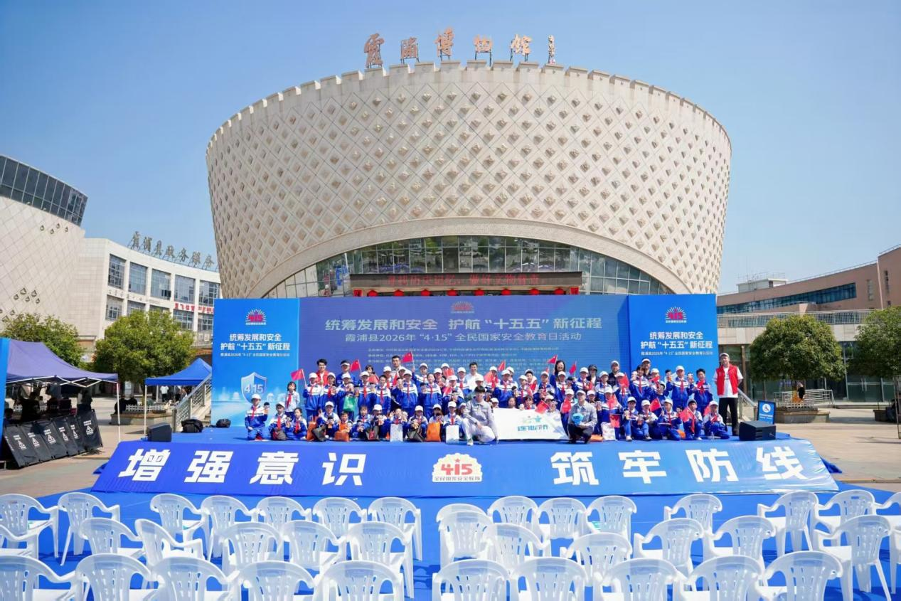 霞浦县举办2026年全民国家安全教育日活动