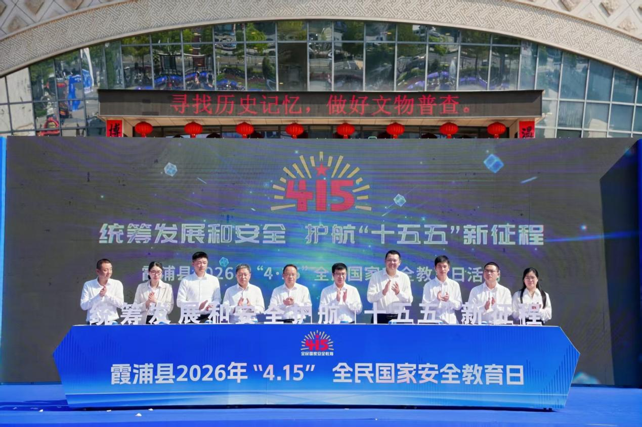 霞浦县举办2026年全民国家安全教育日活动