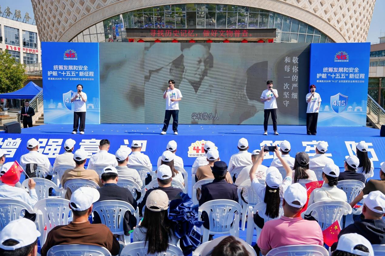 霞浦县举办2026年全民国家安全教育日活动