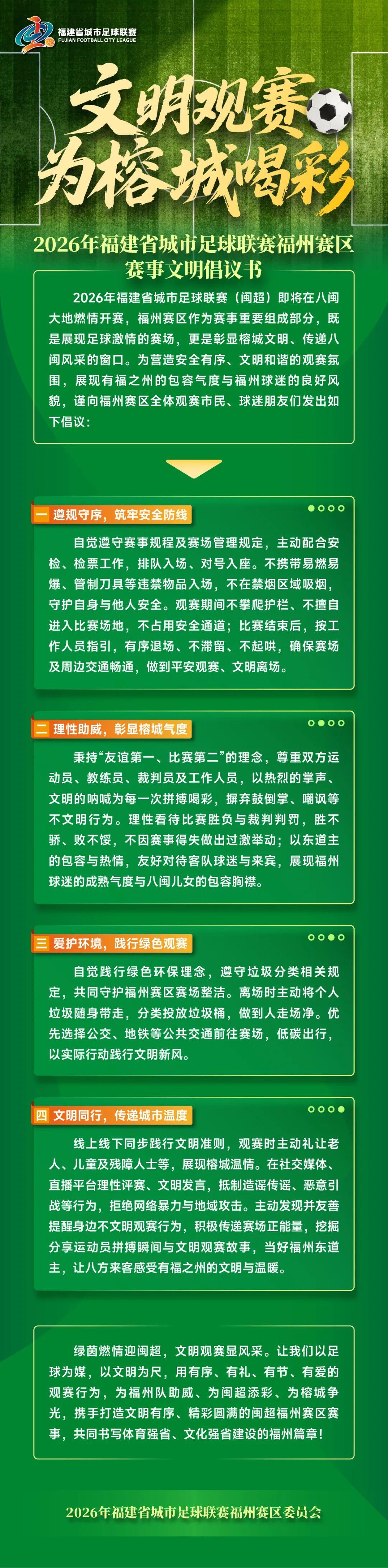 2026年福建省城市足球联赛福州赛区赛事文明倡议书