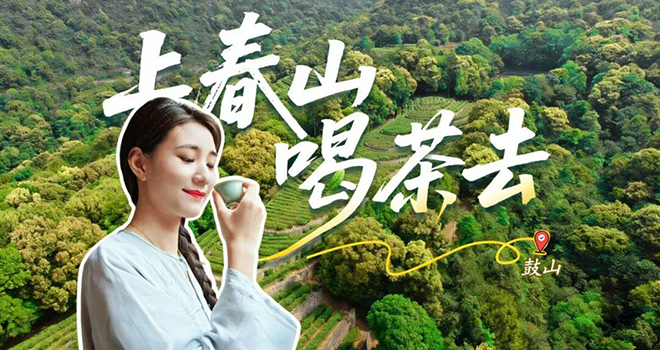 真香啊！走！上鼓山，喝茶去！