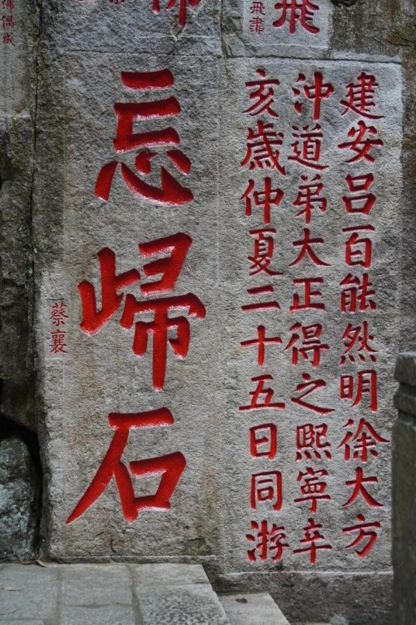 鼓山灵源洞的“忘归石”摩崖石刻。