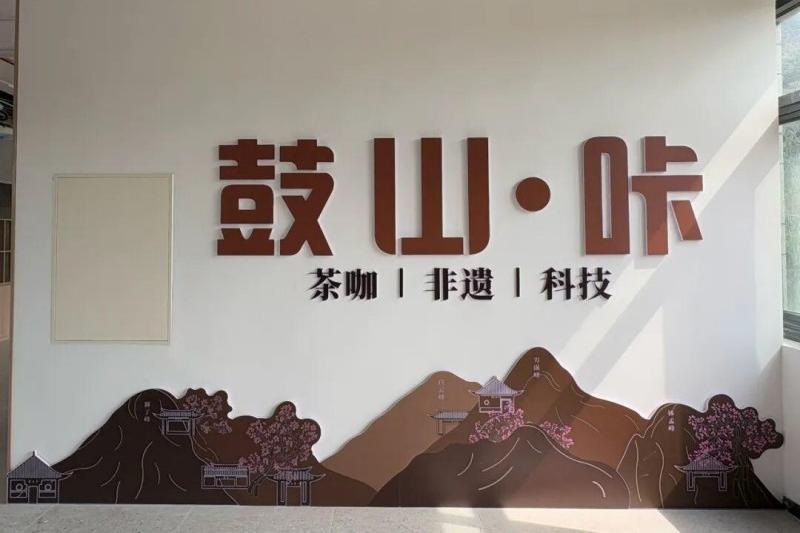 鼓山喝茶点推荐，店名：鼓山.咔