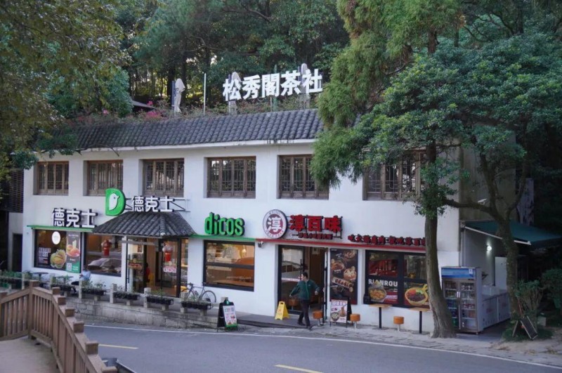 鼓山喝茶点推荐，店名：松秀阁茶社
