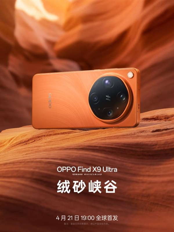 年轻人的第一台哈苏相机!OPPO Find X9 Ultra 哈苏大地探索家大师套装来了
