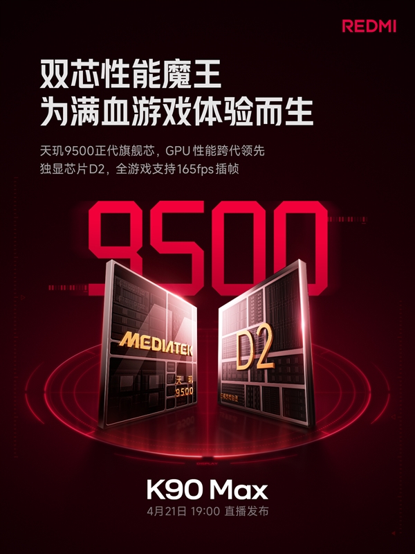 REDMI K90 Max官宣搭载天玑9500+独显芯片D2：支持全游戏165fps插帧