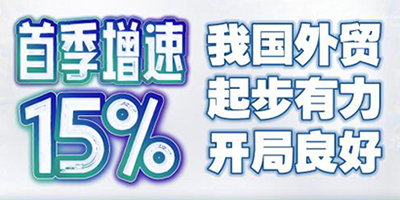 首季增速15% 我国外贸起势有力、开局良好