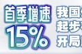 首季增速15% 我国外贸起势有力、开局良好