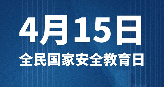 全民国家安全教育日|维护国家安全这些行为不可取
