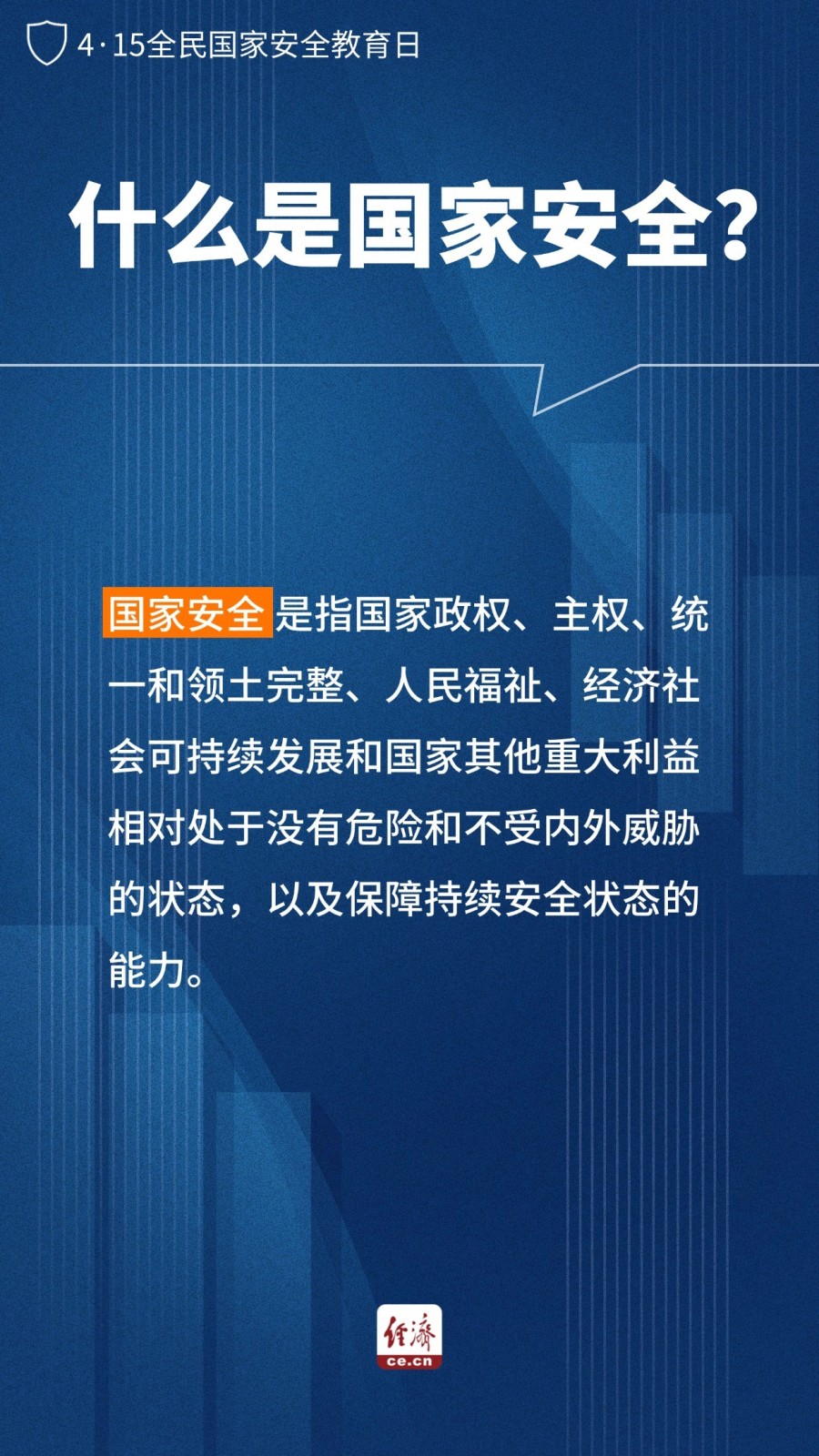 全民国家安全教育日海报
