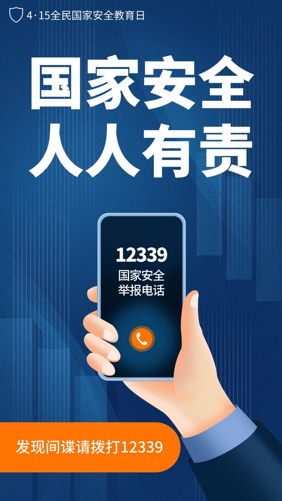 全民国家安全教育日海报