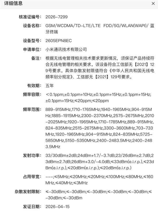 小米史上最大电池手机来了！小米17 Max入网