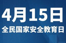 全民國家安全教育日｜維護(hù)國家安全這些行為不可取
