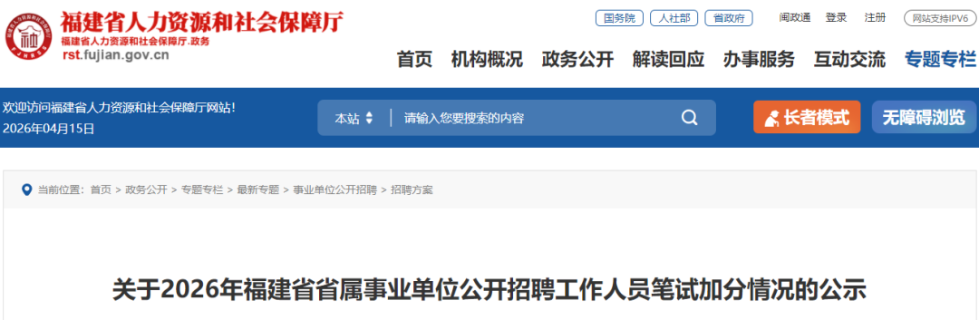 236人!福建省属事业单位招聘笔试加分名单公示