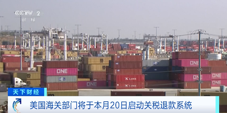 美国将退还超1万亿元关税