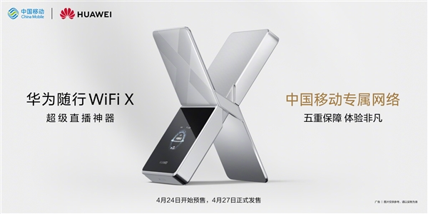 2499元!华为随行WiFi X官宣4月24日预售:下行5.3Gbps 超级直播神器