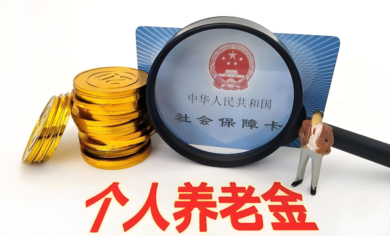 13只个人养老金基金年内净值涨幅超10%