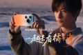 华为Pura 90系列代言人官宣 nova老朋友易烊千玺