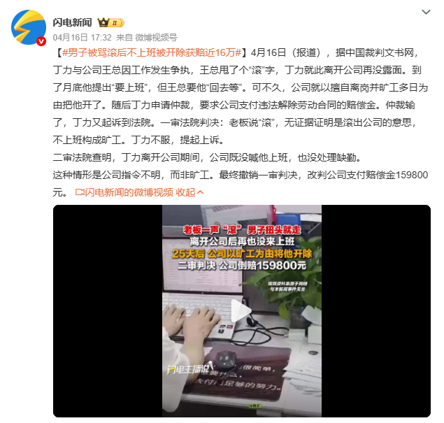 男子被骂滚后不上班被开除获赔近16万 二审法院：这种情形是公司指令不明，而非旷工