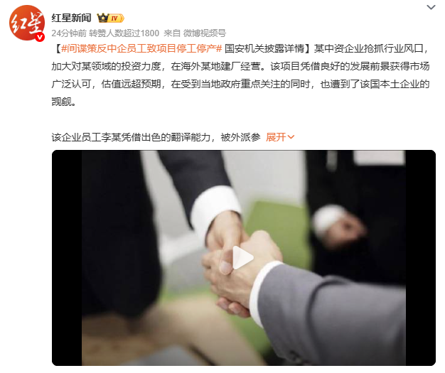 间谍策反中企员工致项目停工停产 国安机关披露详情