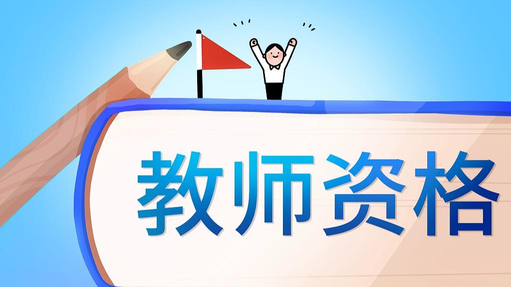 2026年上半年中小学教师资格考试笔试成绩4月17日10点公布