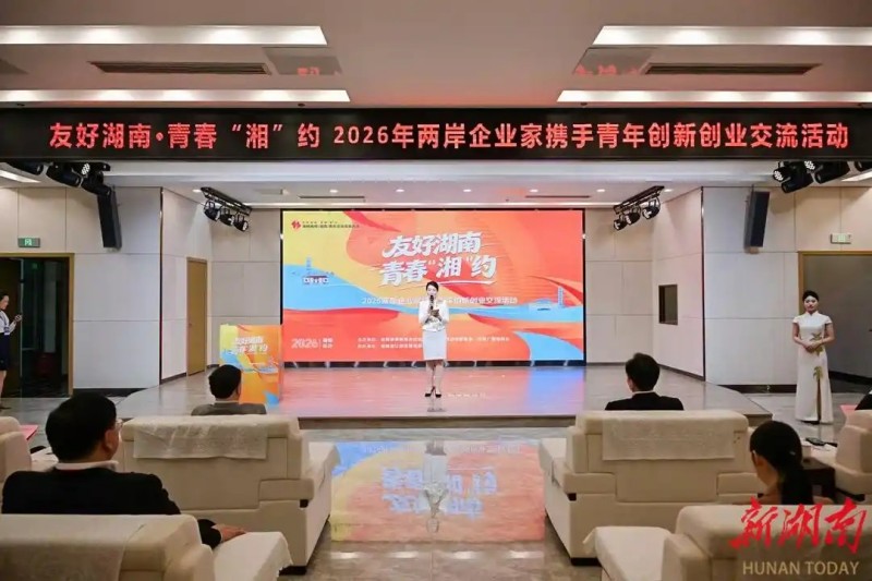 两岸企业家与青年围绕绿色产业等领域在长沙共话合作