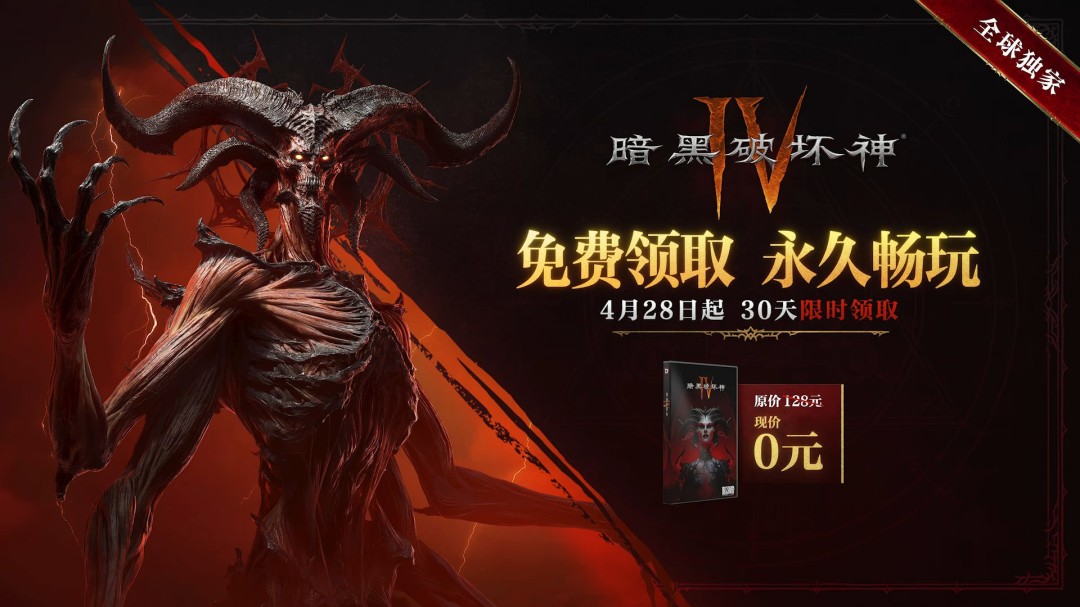 《暗黑破坏神4》国服重磅福利：本体免费送！老玩家送2400白金币 满级送皮肤