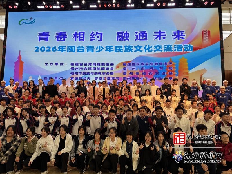 闽台青少年在榕开启交流之旅