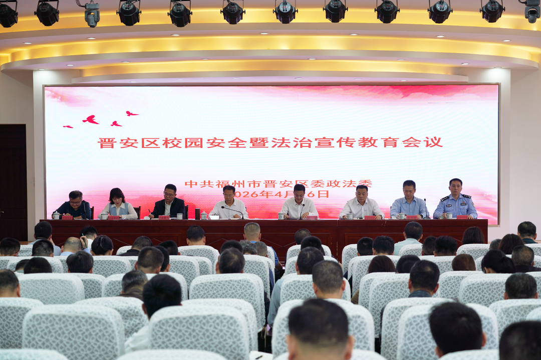 晋安区召开校园安全暨法治宣传教育会议