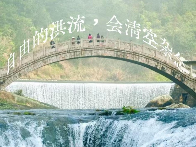 如果你总是胡思乱想静不下心来，自由的洪流，会清空杂念。