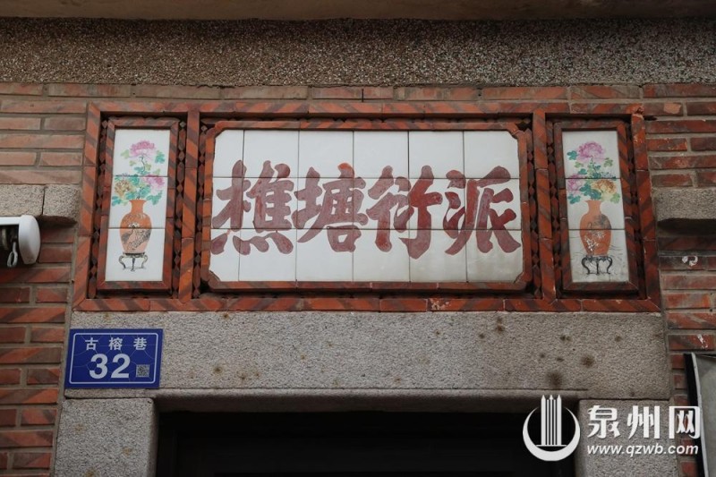 “樵塘衍派”（戴姓）