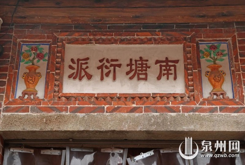 “南塘衍派”（柯姓）