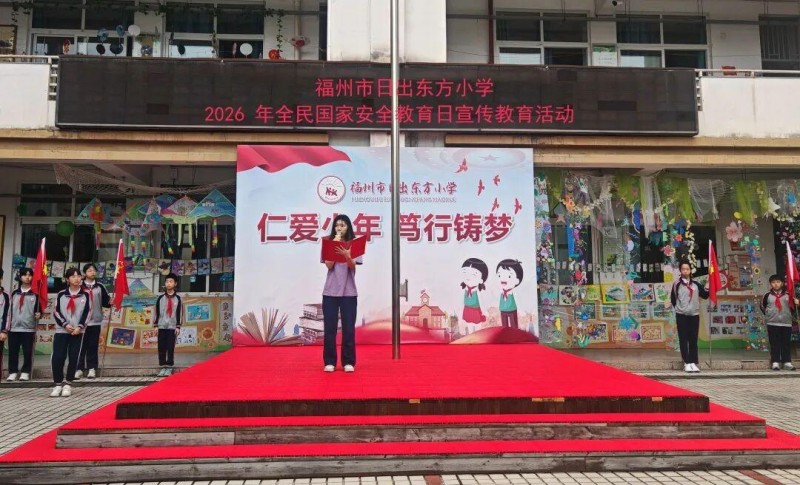 福州市日出东方小学