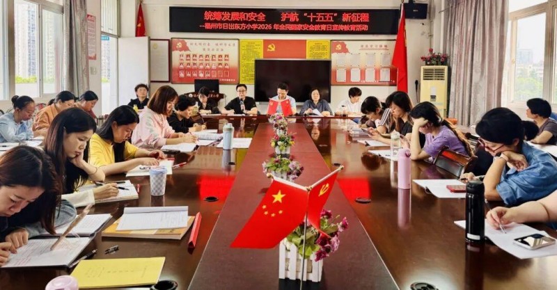 福州市日出东方小学