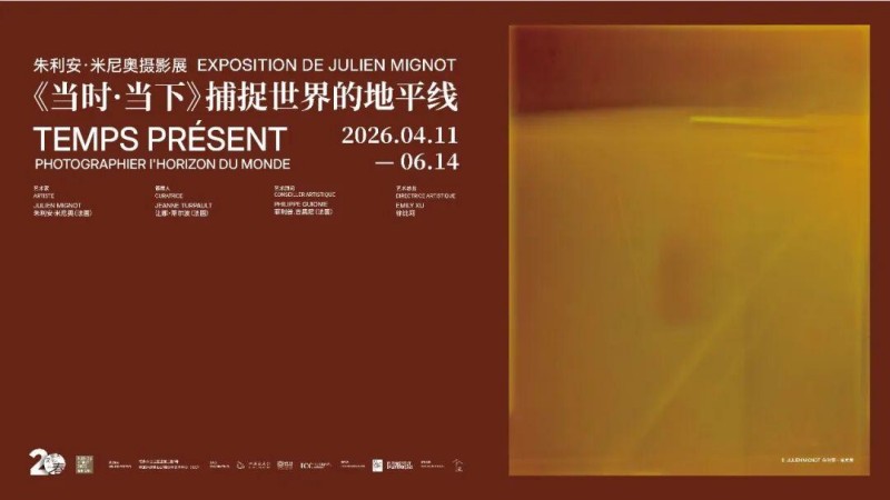 当时·当下：捕捉世界的地平线—朱利安·米尼奥摄影展。记者 郑帅 摄