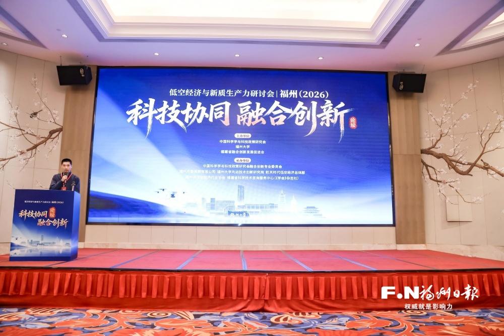 低空经济新质生产力学术研讨会在榕举行