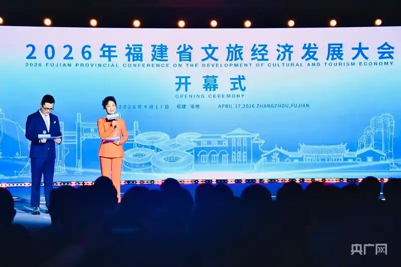 邀海内外宾朋共赴山海之约 福建省文旅经济发展大会在漳州开幕