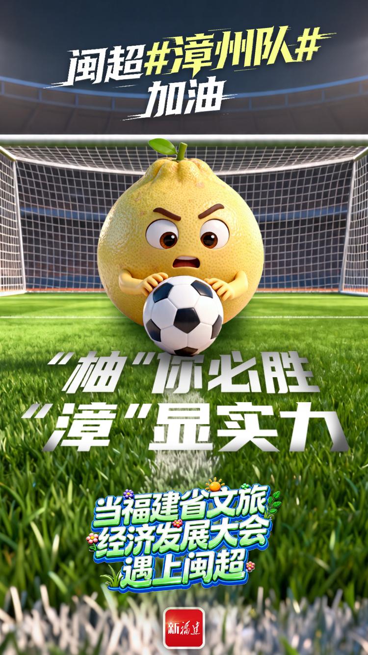 闽超揭幕战即将打响！后“圆”团来了