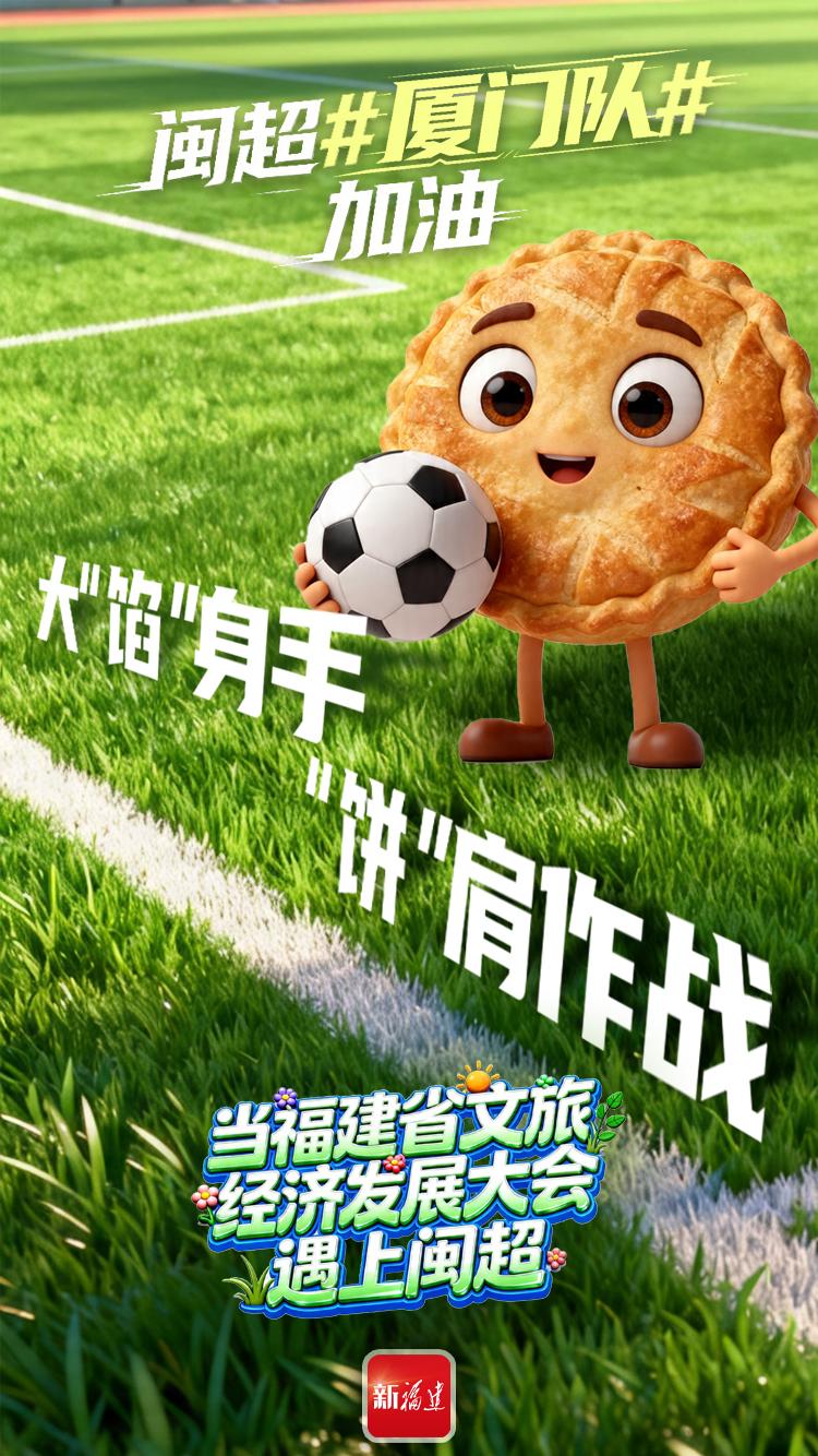 闽超揭幕战即将打响！后“圆”团来了