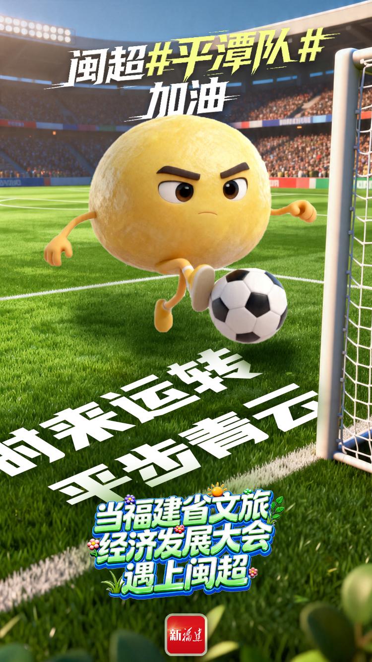 闽超揭幕战即将打响！后“圆”团来了