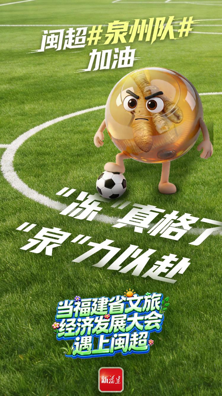 闽超揭幕战即将打响！后“圆”团来了