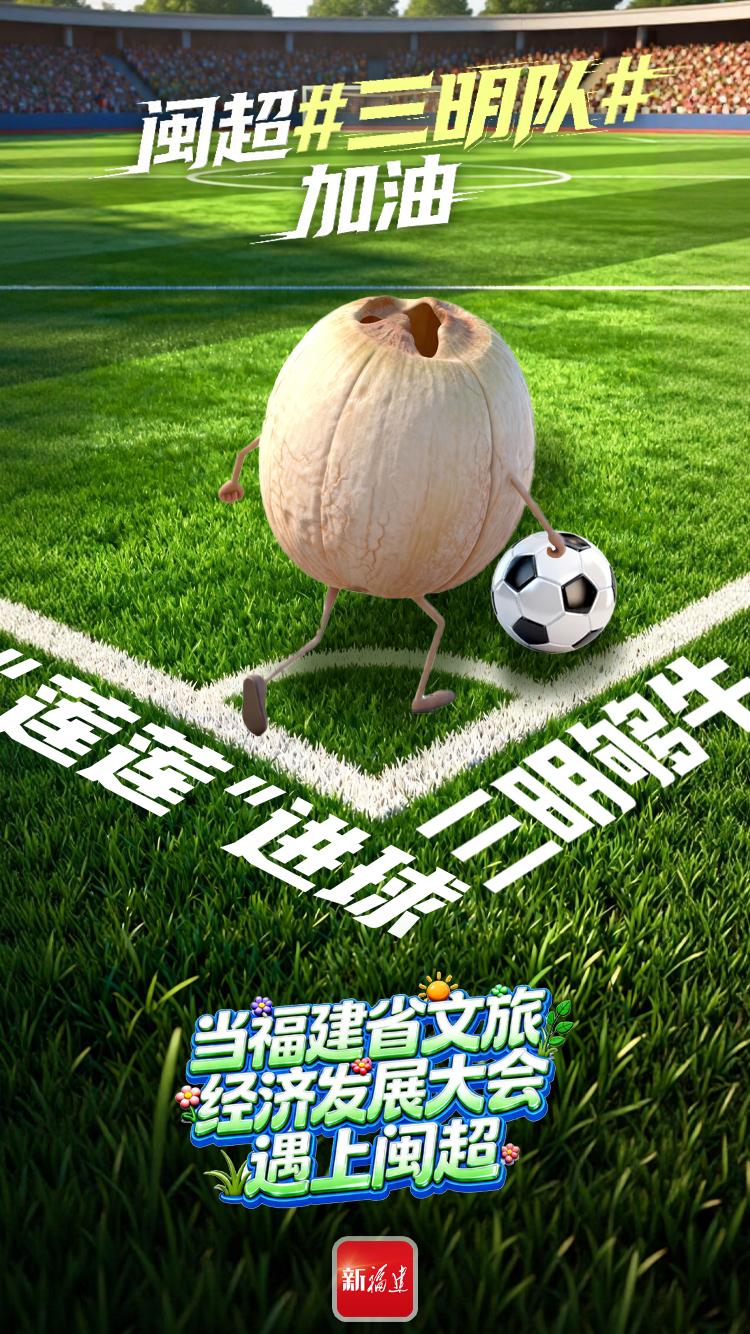 闽超揭幕战即将打响！后“圆”团来了